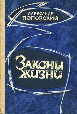 Поповский Александр - Пути, которые мы избираем