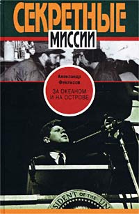 Феклисов Александр - За океаном и на острове. Записки разведчика