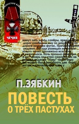 Зябкин Павел - Повесть о трех пастухах