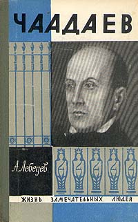 Лебедев Александр Александрович - Чаадаев