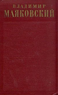 Маяковский Владимир - Письма, заявления, записки, телеграммы, доверенности