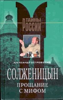 Островский Александр - Солженицын. Прощание с мифом