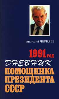 Черняев Анатолий - Дневник помощника Президента СССР. 1991 год