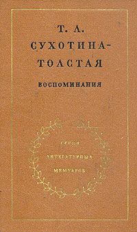 Сухотина-Толстая Татьяна - Воспоминания