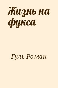 Гуль Роман - Жизнь на фукса