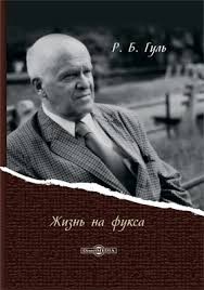 Гуль Роман - Жизнь на фукса