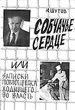 Шутов Юрий - Собчачье сердце