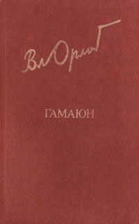 Орлов Владимир Николаевич - Гамаюн. Жизнь Александра Блока.