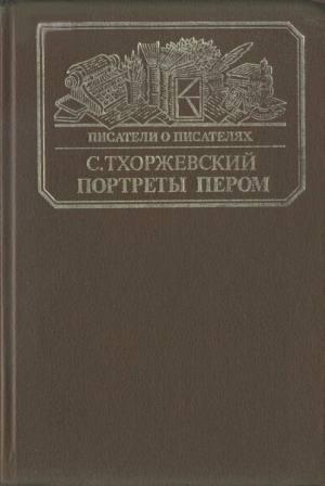 Тхоржевский Сергей - Портреты пером