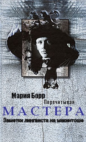 Барр  Мария - Перечитывая Мастера. Заметки лингвиста на макинтоше