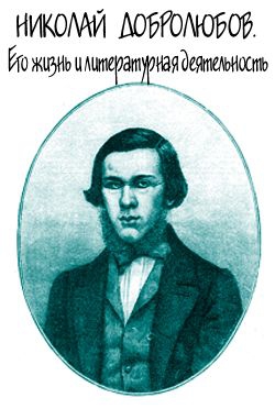 Скабичевский Александр - Николай Добролюбов. Его жизнь и литературная деятельность