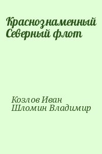 Шломин Владимир, Козлов Иван Александрович - Краснознаменный Северный флот