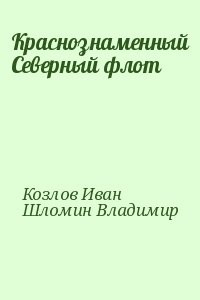 Краснознаменный Северный флот