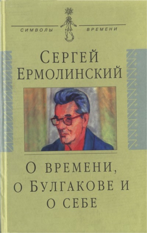 Ермолинский Сергей - О времени, о Булгакове и о себе