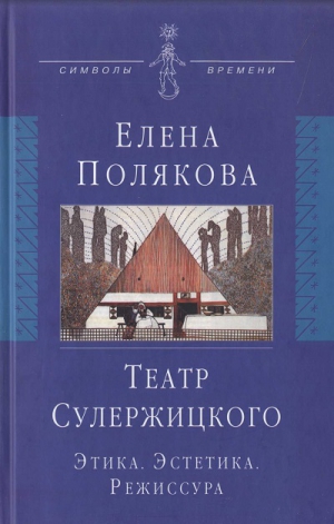 Полякова Елена - Театр Сулержицкого: Этика. Эстетика. Режиссура