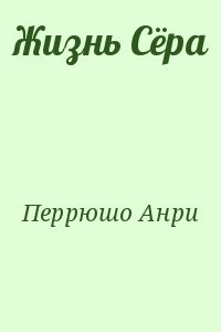 Жизнь Сёра