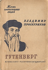 Проскуряков Владимир - Иоган Гутенберг