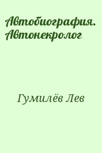 Гумилёв Лев - Автобиография. Автонекролог