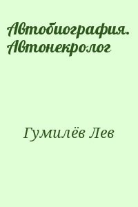 Автобиография. Автонекролог