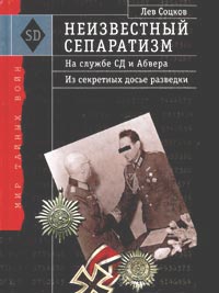 Соцков Лев - Неизвестный сепаратизм. На службе СД и Абвера