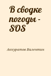 Аккуратов Валентин - В сводке погоды - SOS