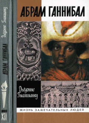 Гнамманку Дьёдонне - Абрам Ганнибал: Черный предок Пушкина