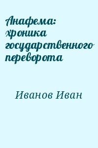 Анафема: хроника государственного переворота