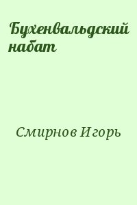 Смирнов Игорь - Бухенвальдский набат