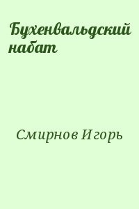 Бухенвальдский набат