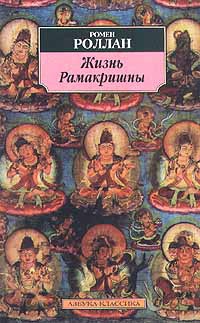 Роллан Ромен - Жизнь Рамакришны
