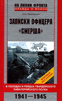 Ивановский Олег - Записки офицера «СМЕРШа»
