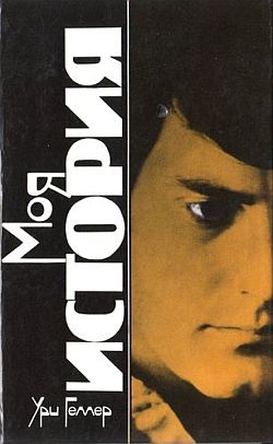 Геллер Ури - Моя история