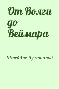 От Волги до Веймара