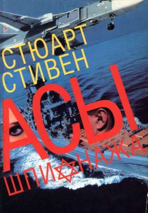Стивен Стюарт - Асы шпионажа. Закулисная история израильской разведки