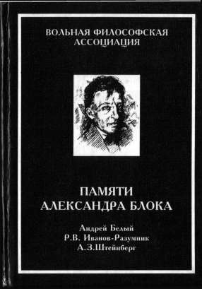 Белый Андрей, Иванов-Разумник  Р. В., Штейнберг Аарон - Памяти Александра Блока