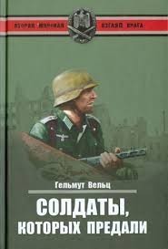 Солдаты, которых предали