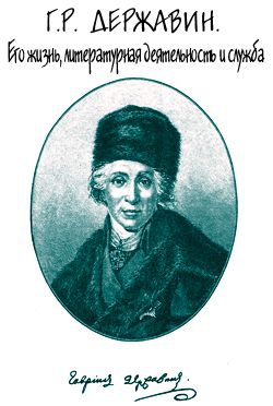 Брилиант Семен - Г. Р. Державин. Его жизнь, литературная деятельность и служба