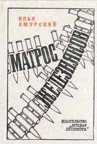 Амурский Илья - Матрос Железняков