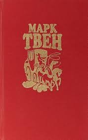 Твен Марк - Из записных книжек 1865—1905