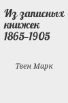 Твен Марк - Из записных книжек 1865—1905