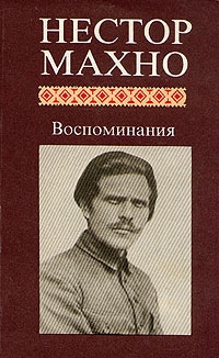 Махно Нестор - Воспоминания