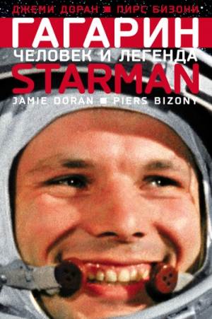 Доран Джеми, Бизони Пирс - Гагарин. Человек и легенда