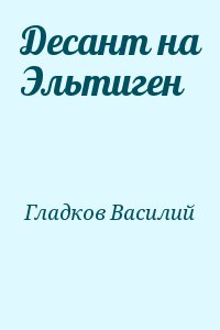 Гладков Василий - Десант на Эльтиген