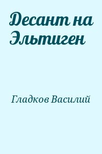 Десант на Эльтиген