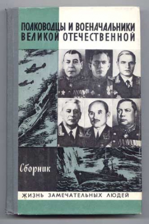 Киселев (Составитель) А. - Полководцы и военачальники Великой Отечественной-2