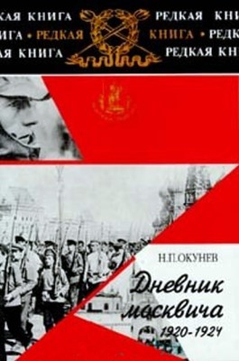 Окунев Никита - Дневник москвича. 1920–1924. Книга 2