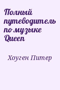Хоуген Питер - Полный путеводитель по музыке Queen