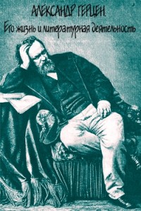Александр Герцен. Его жизнь и литературная деятельность