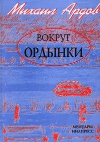 Ардов Михаил - Вокруг Ордынки (Портреты, Новые главы)