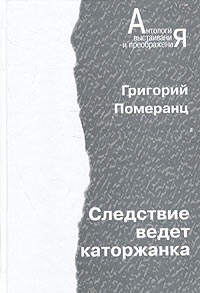 Померанец Григорий - Следствие ведет каторжанка